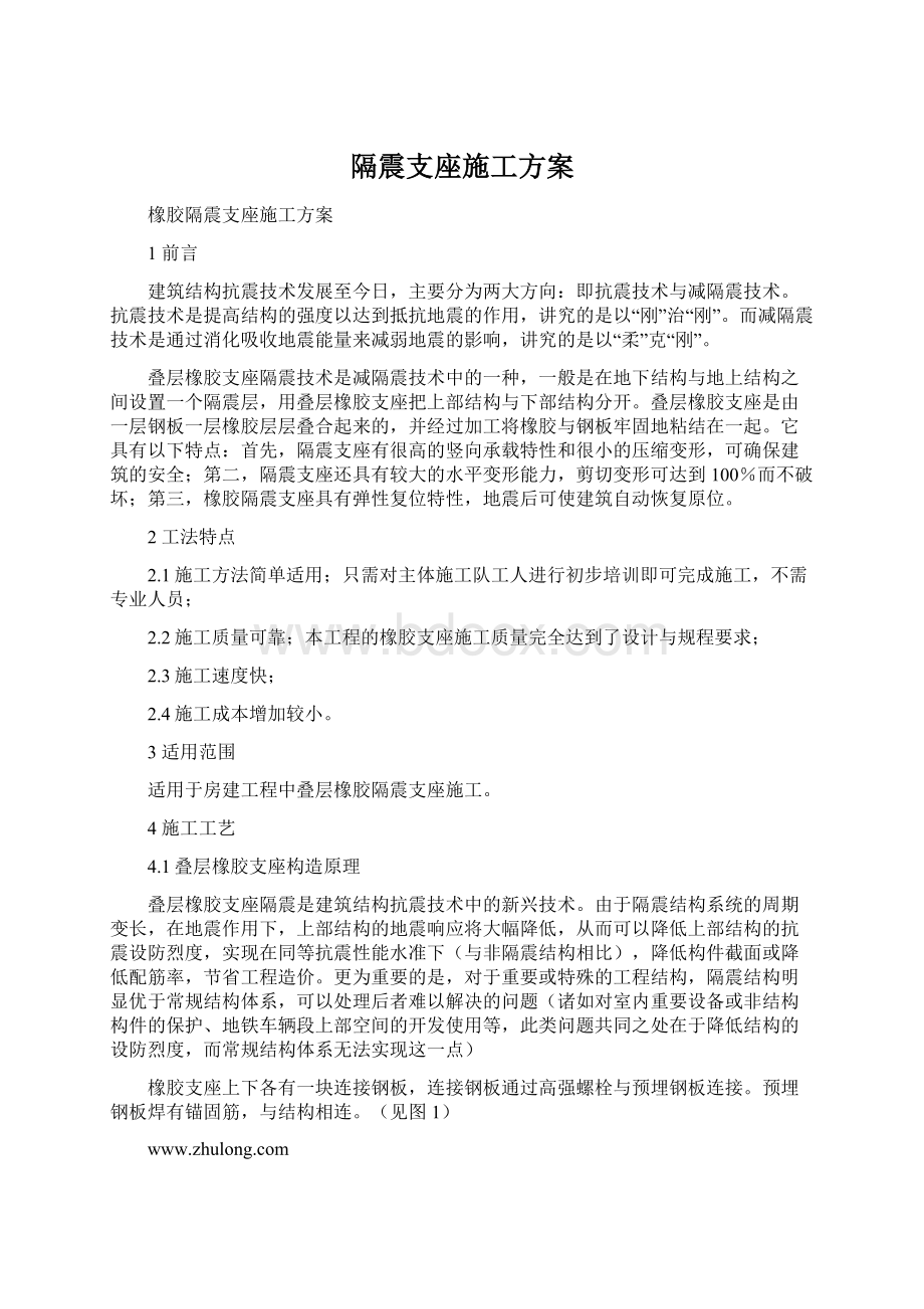 隔震支座施工方案Word文档格式.docx