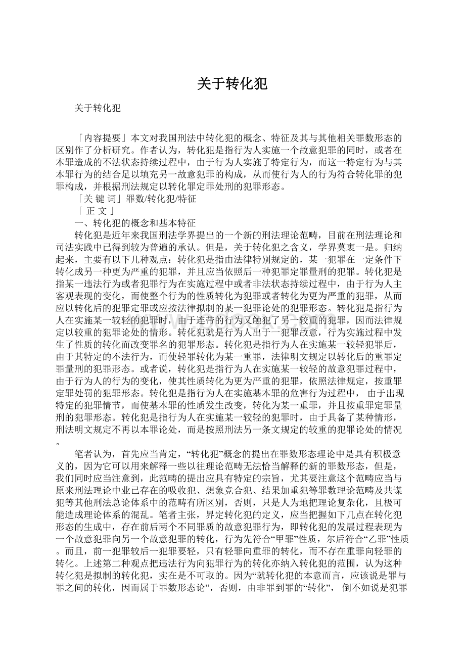 关于转化犯Word文件下载.docx