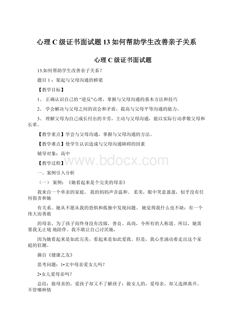 心理C级证书面试题13如何帮助学生改善亲子关系.docx_第1页