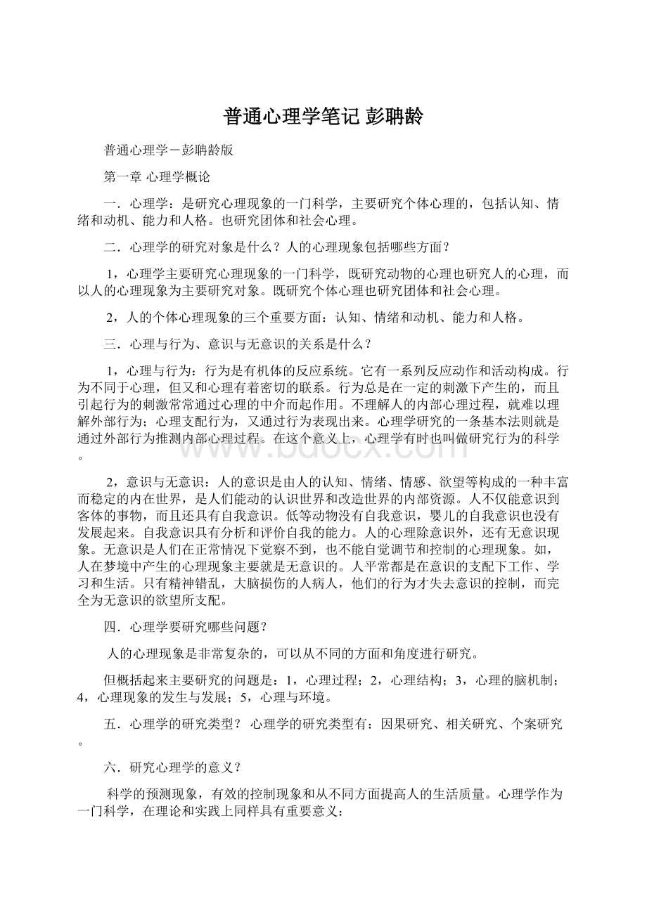 普通心理学笔记彭聃龄.docx_第1页