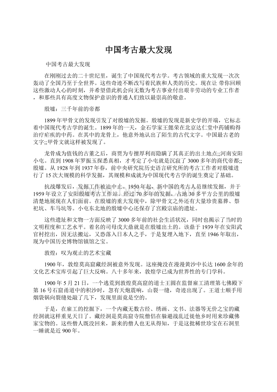 中国考古最大发现文档格式.docx_第1页