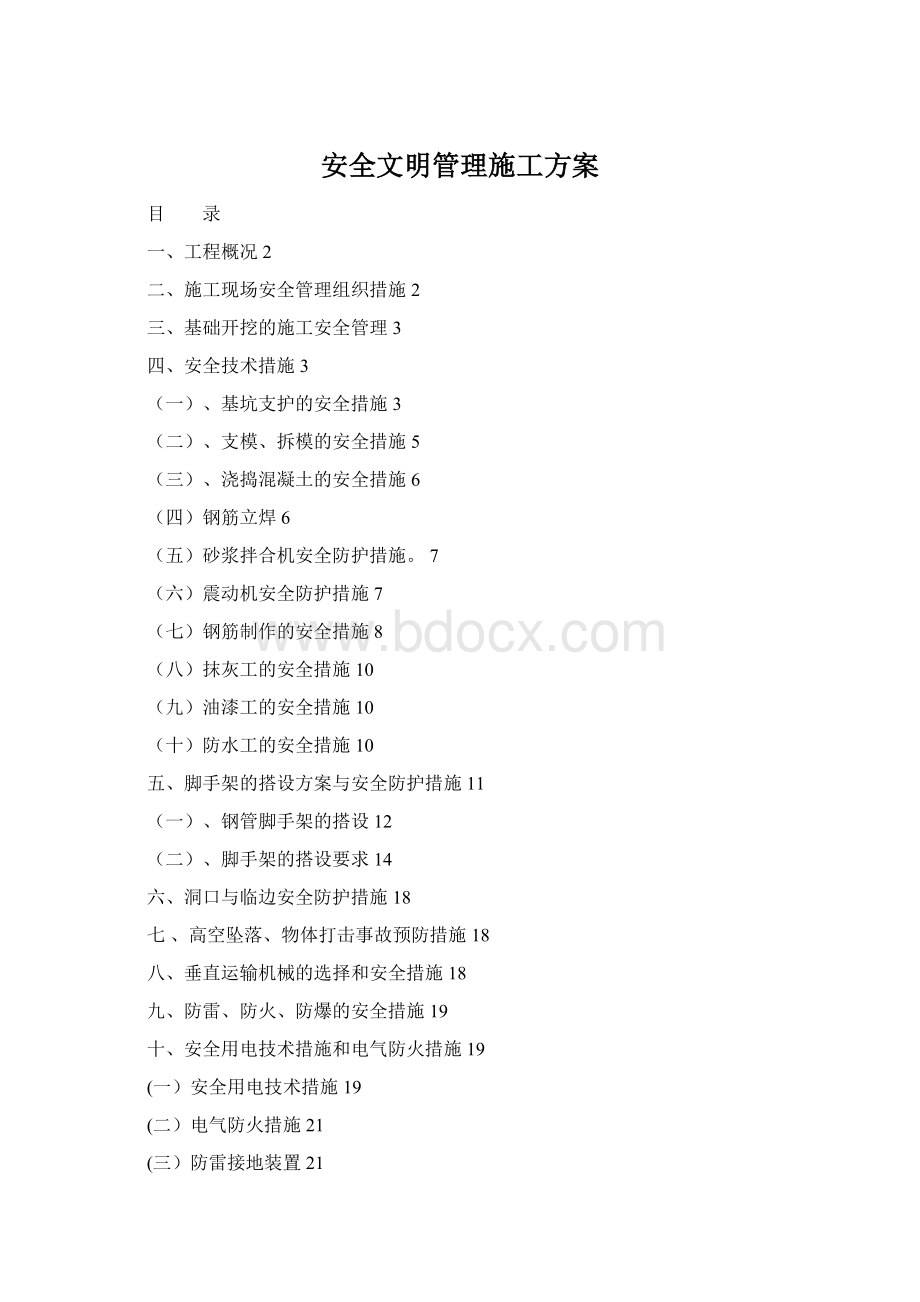 安全文明管理施工方案Word格式.docx_第1页