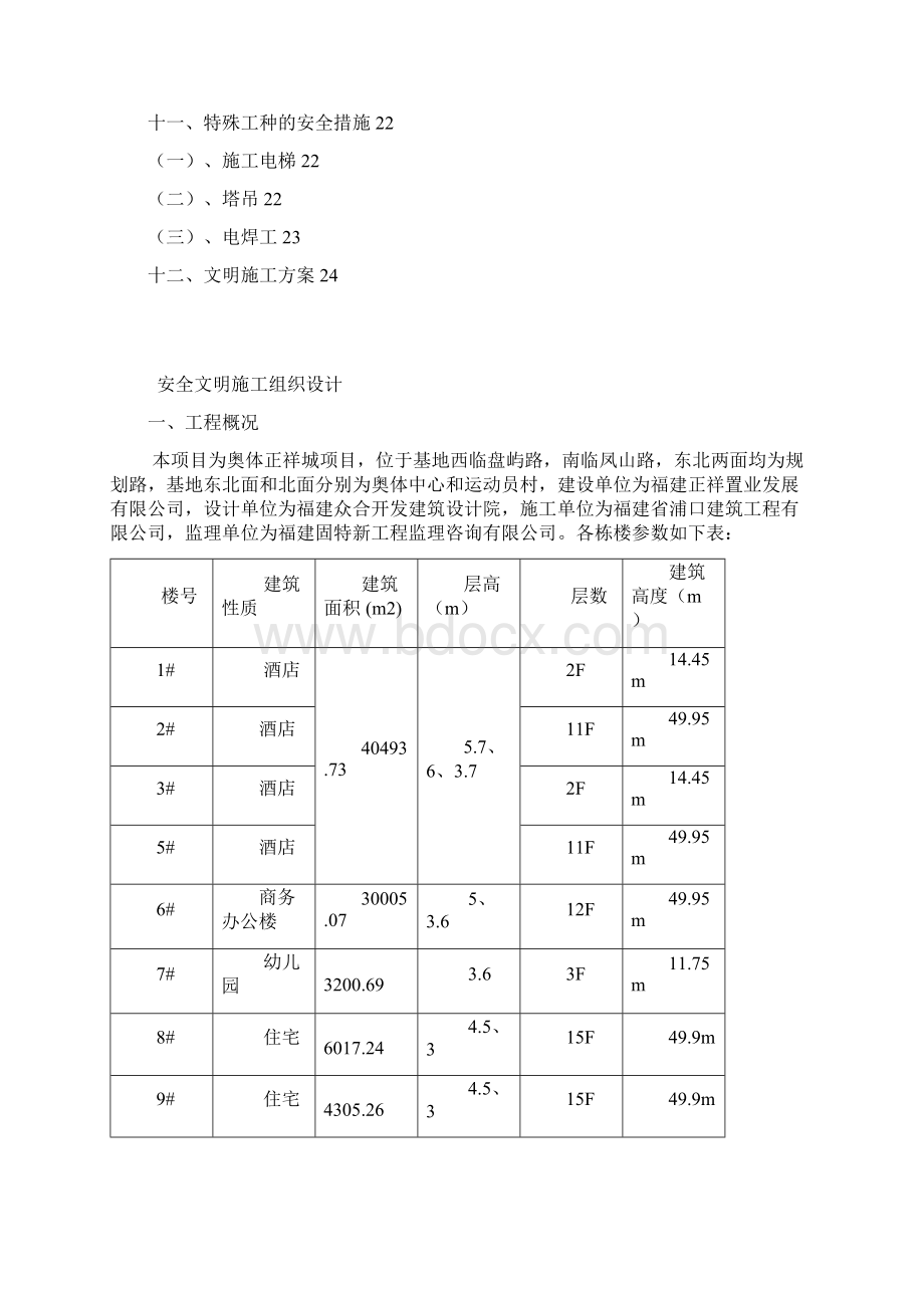 安全文明管理施工方案Word格式.docx_第2页