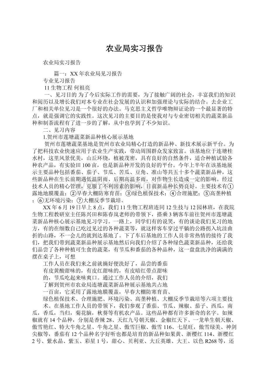 农业局实习报告.docx_第1页