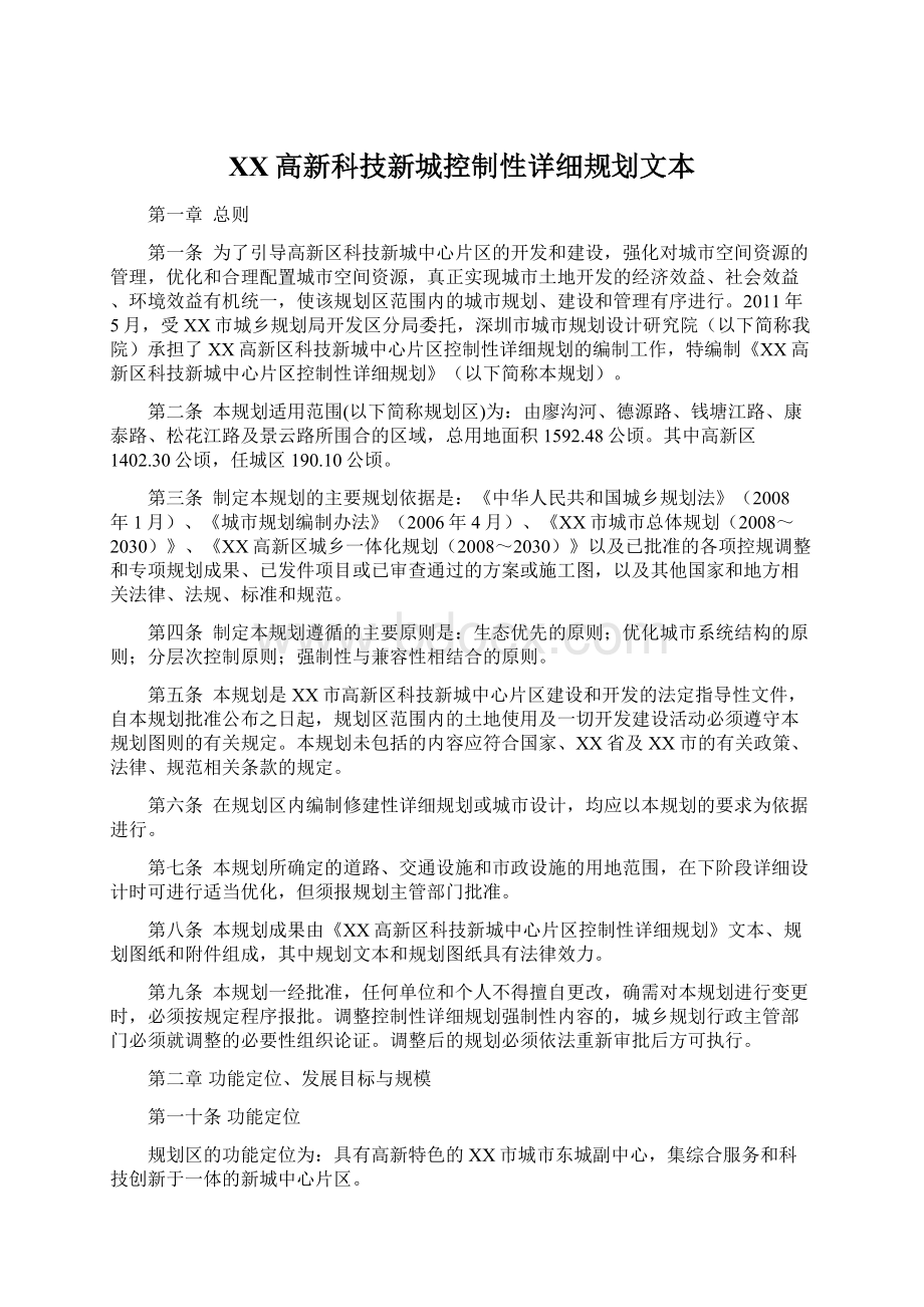 XX高新科技新城控制性详细规划文本Word文档下载推荐.docx_第1页