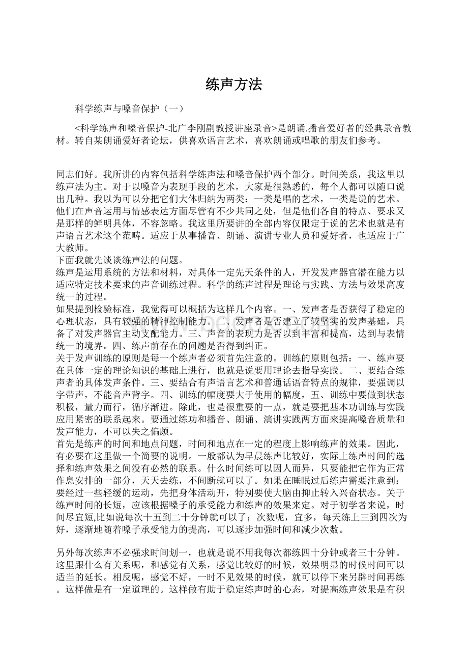 练声方法Word文档格式.docx