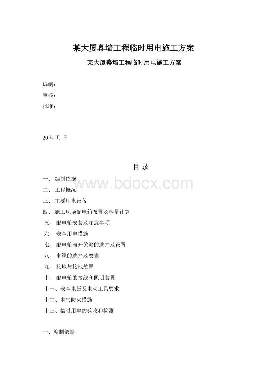 某大厦幕墙工程临时用电施工方案Word文件下载.docx