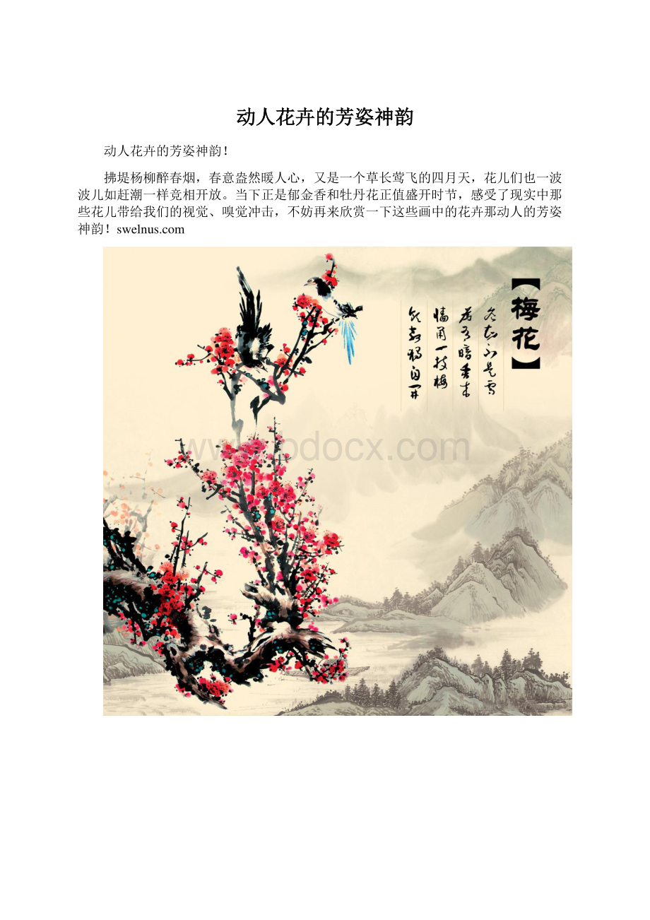 动人花卉的芳姿神韵.docx