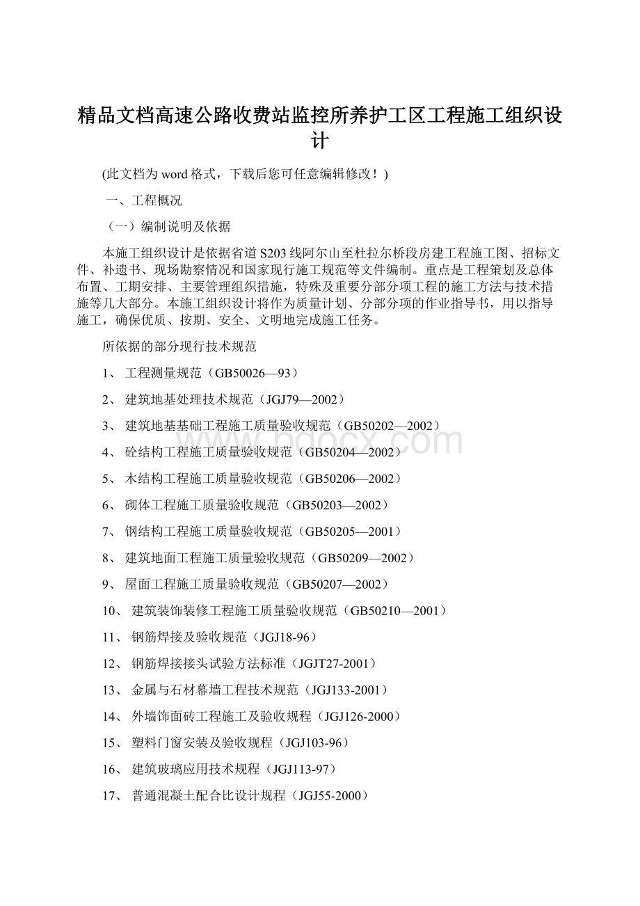 精品文档高速公路收费站监控所养护工区工程施工组织设计.docx