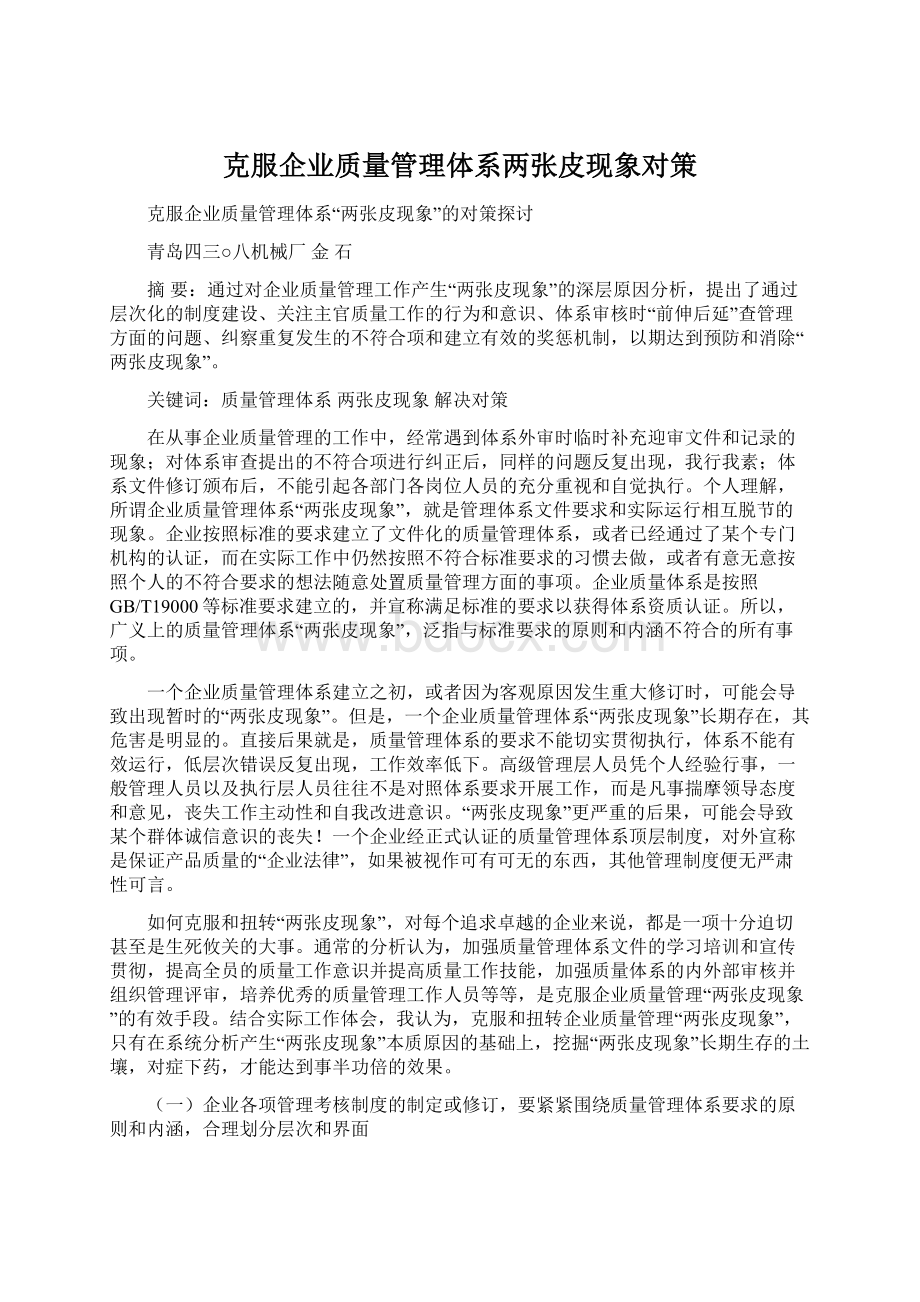 克服企业质量管理体系两张皮现象对策.docx