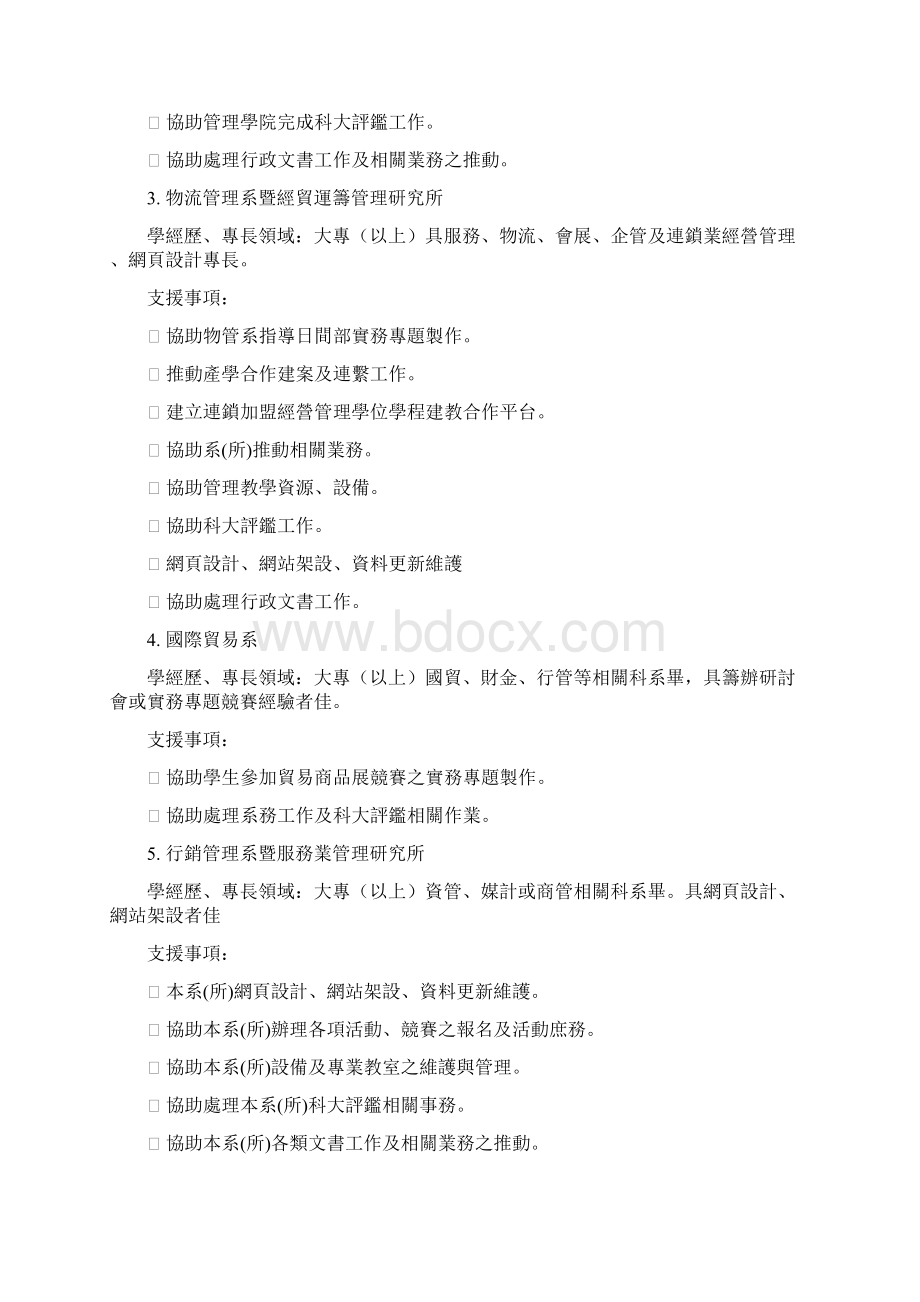 拟进用人员专长及协助教学课程或行政事项.docx_第2页