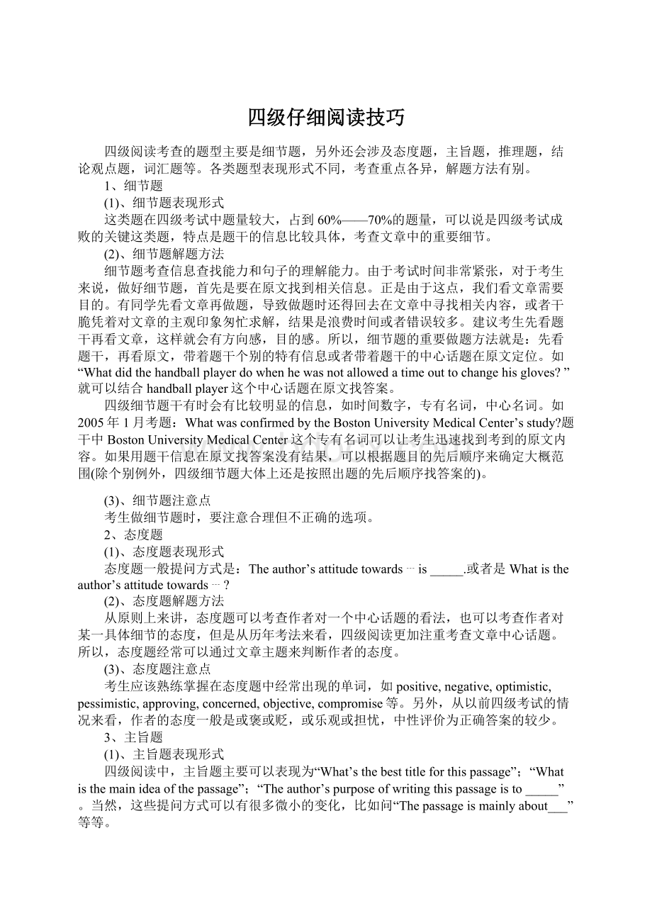 四级仔细阅读技巧Word文档下载推荐.docx