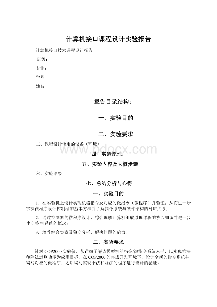 计算机接口课程设计实验报告.docx_第1页