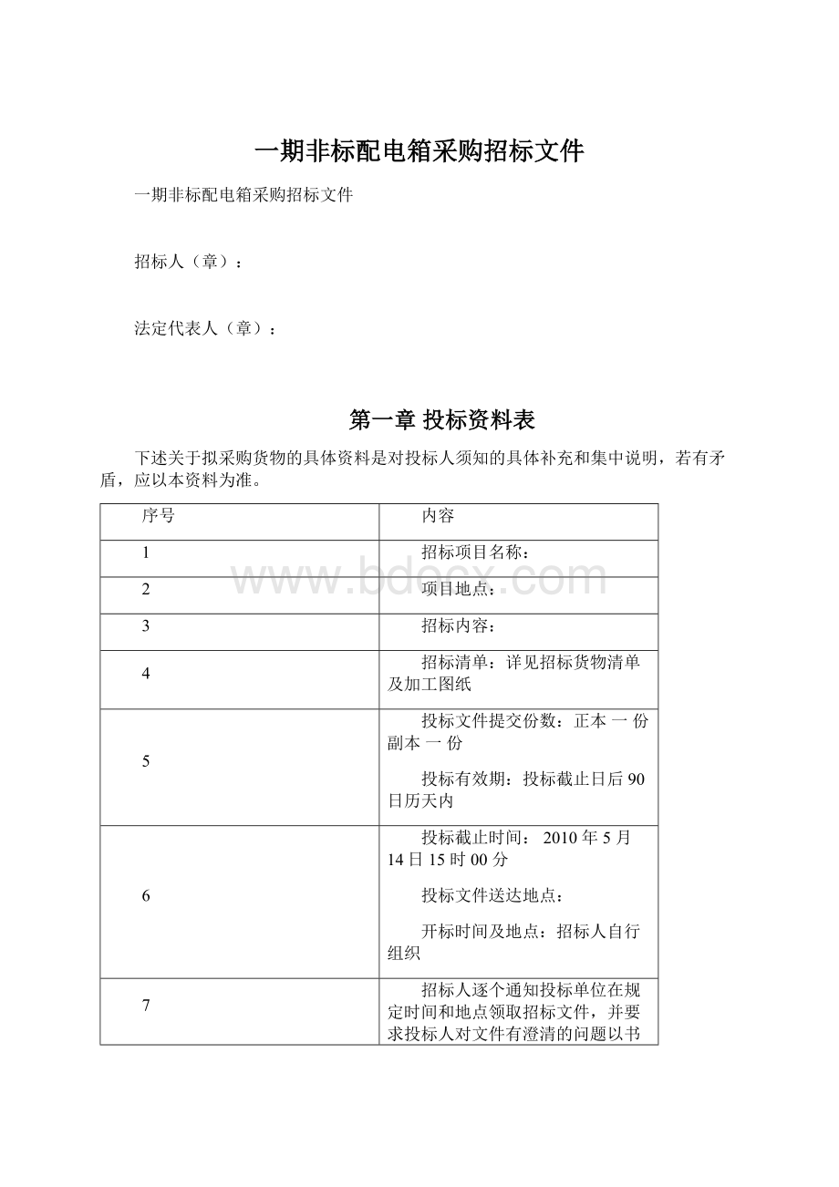 一期非标配电箱采购招标文件.docx