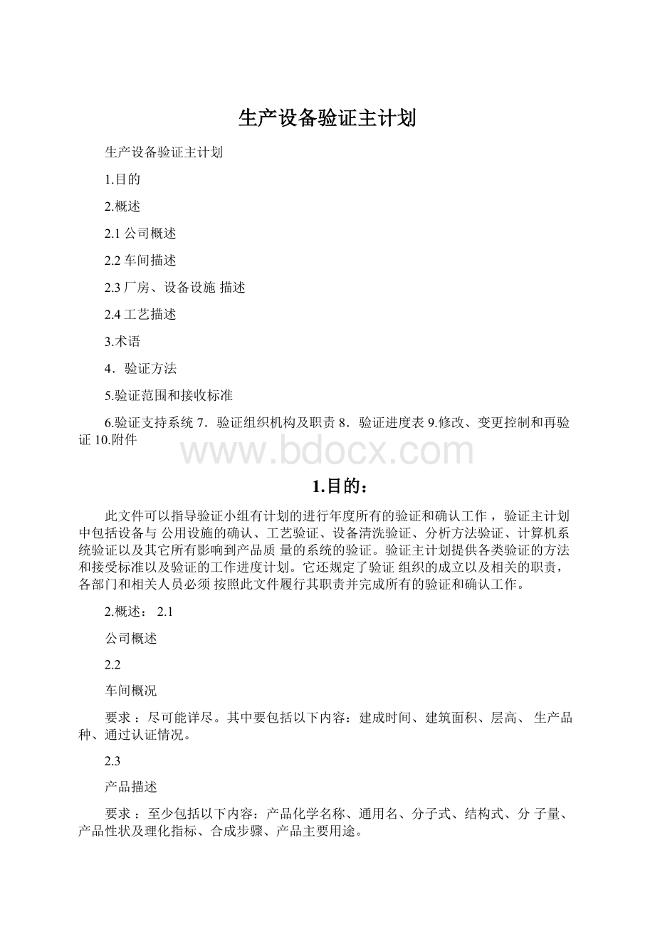 生产设备验证主计划.docx_第1页