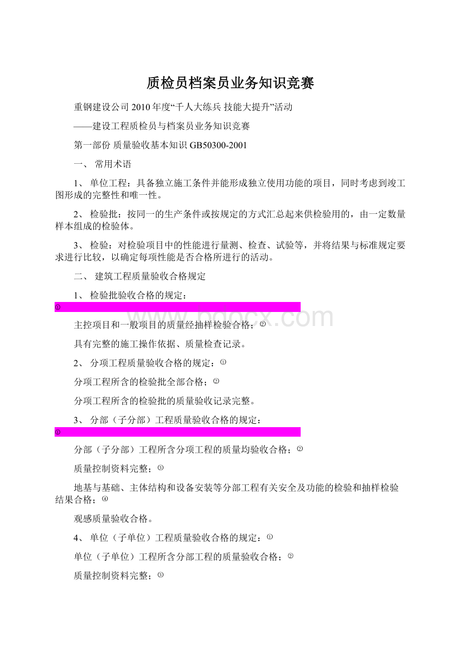 质检员档案员业务知识竞赛Word文件下载.docx