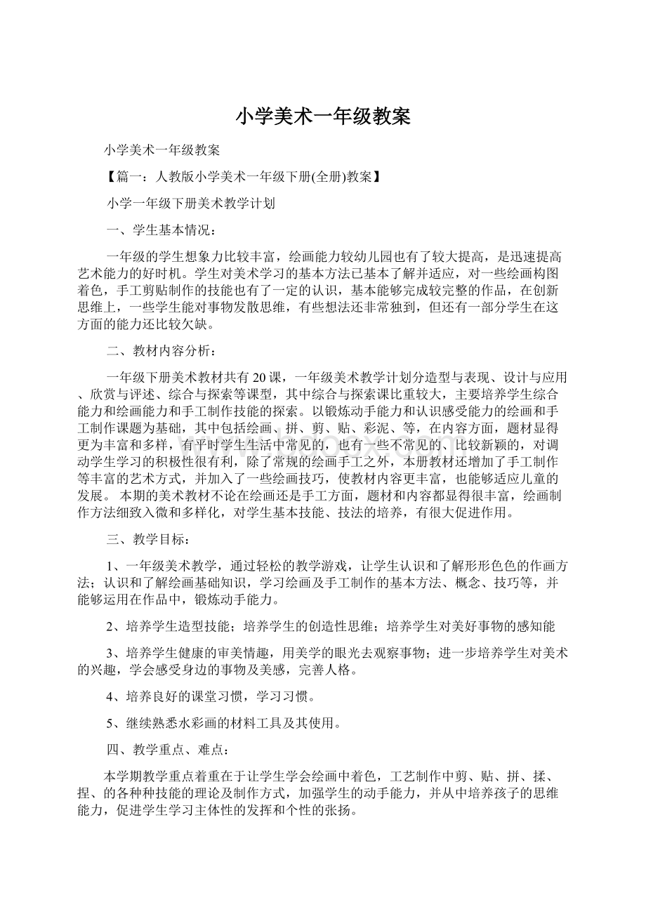 小学美术一年级教案Word文件下载.docx