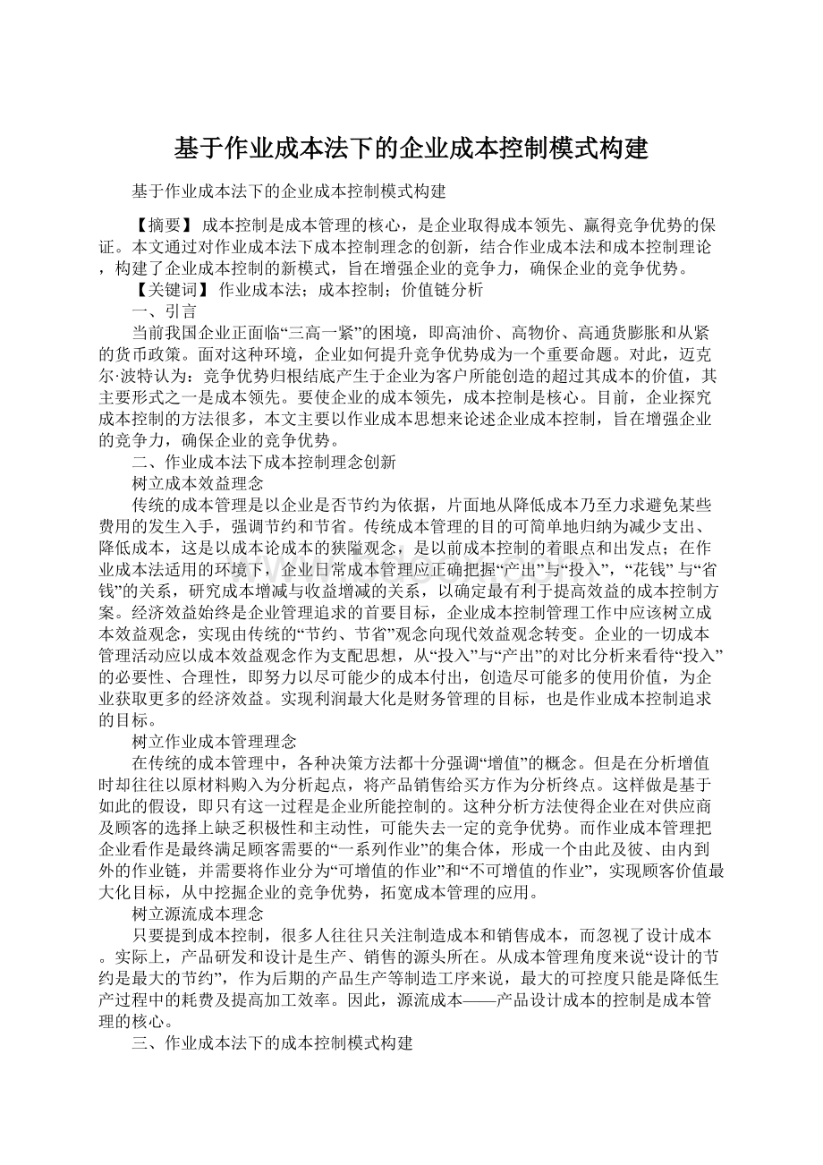 基于作业成本法下的企业成本控制模式构建文档格式.docx