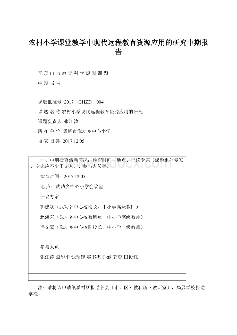 农村小学课堂教学中现代远程教育资源应用的研究中期报告Word格式文档下载.docx_第1页