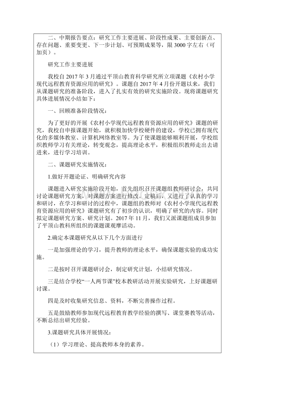 农村小学课堂教学中现代远程教育资源应用的研究中期报告Word格式文档下载.docx_第2页