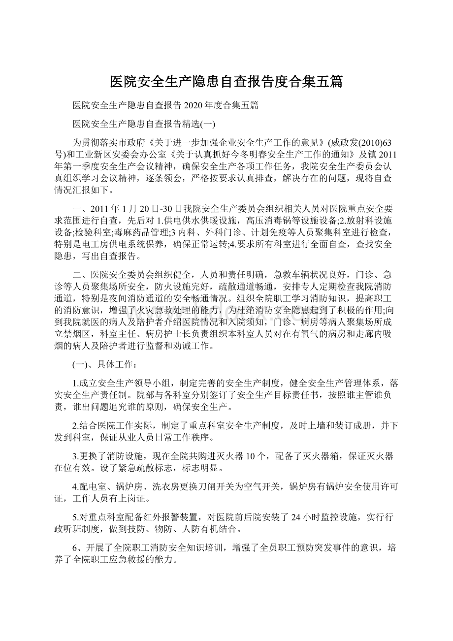 医院安全生产隐患自查报告度合集五篇.docx_第1页