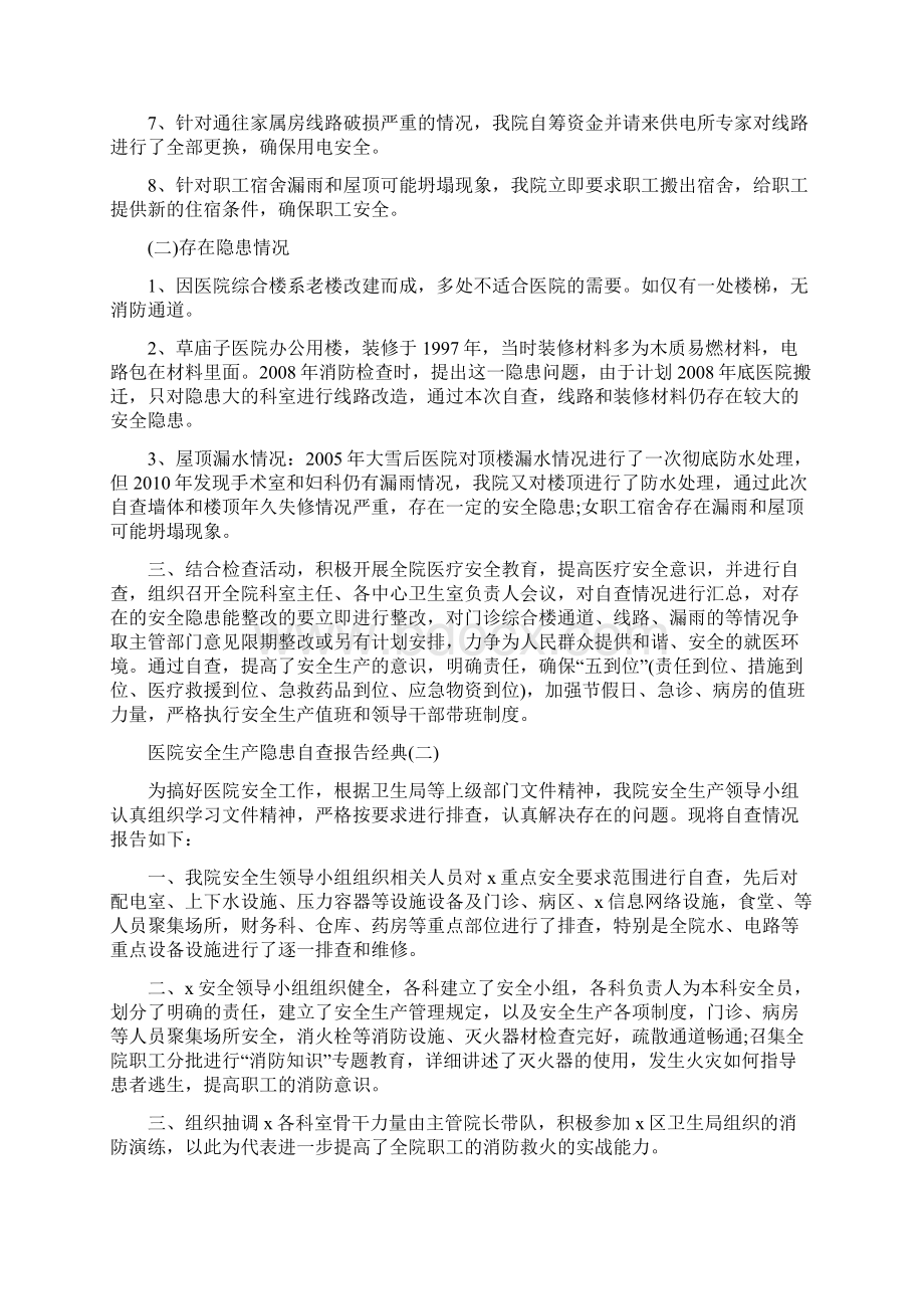 医院安全生产隐患自查报告度合集五篇.docx_第2页