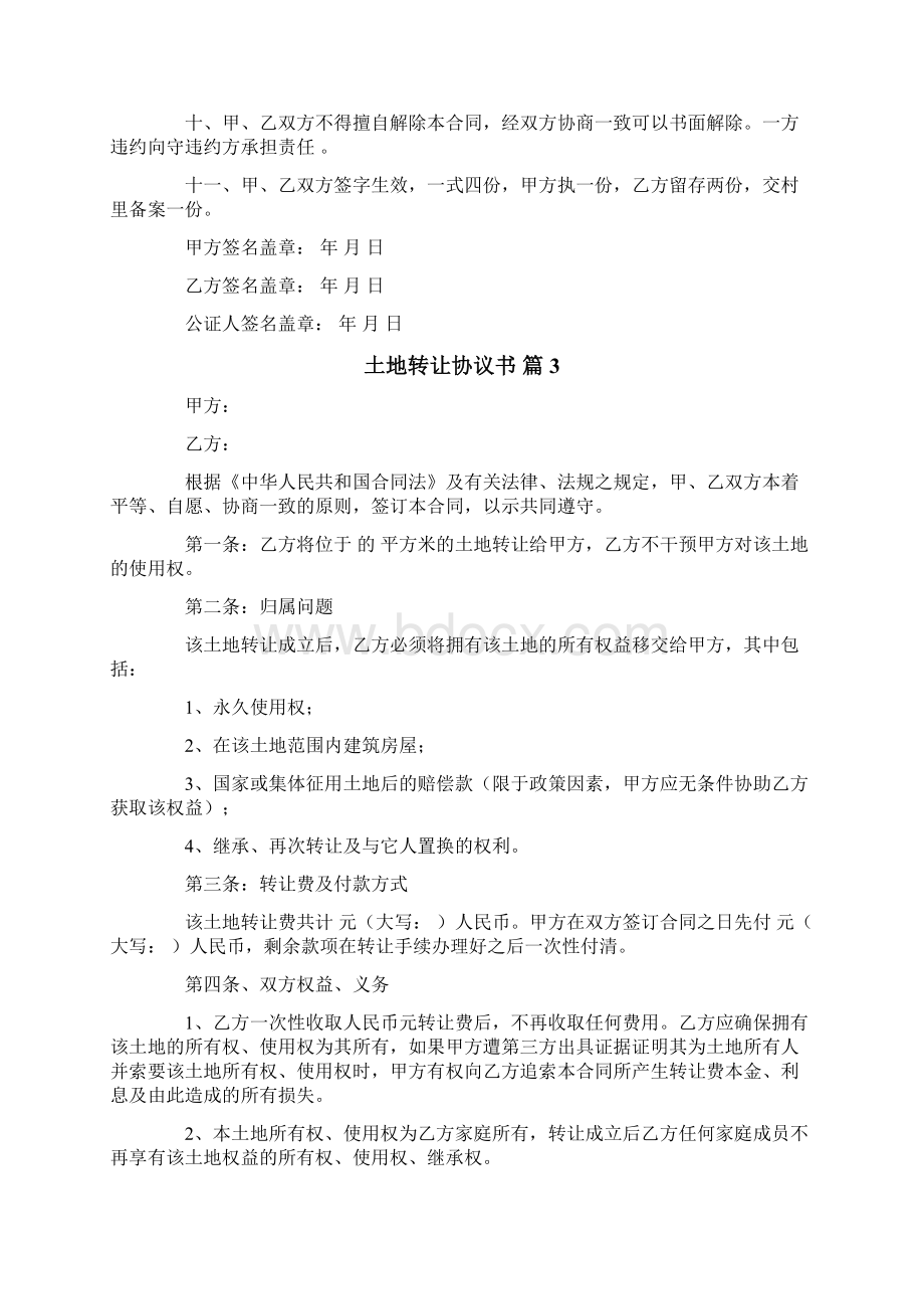 土地转让协议书范文10篇文档格式.docx_第3页