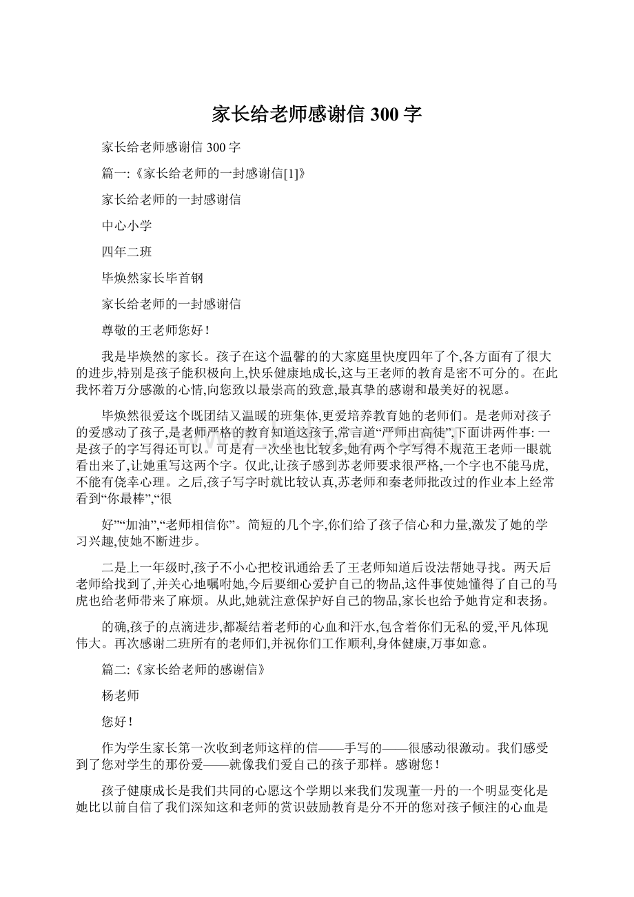 家长给老师感谢信300字Word格式.docx_第1页