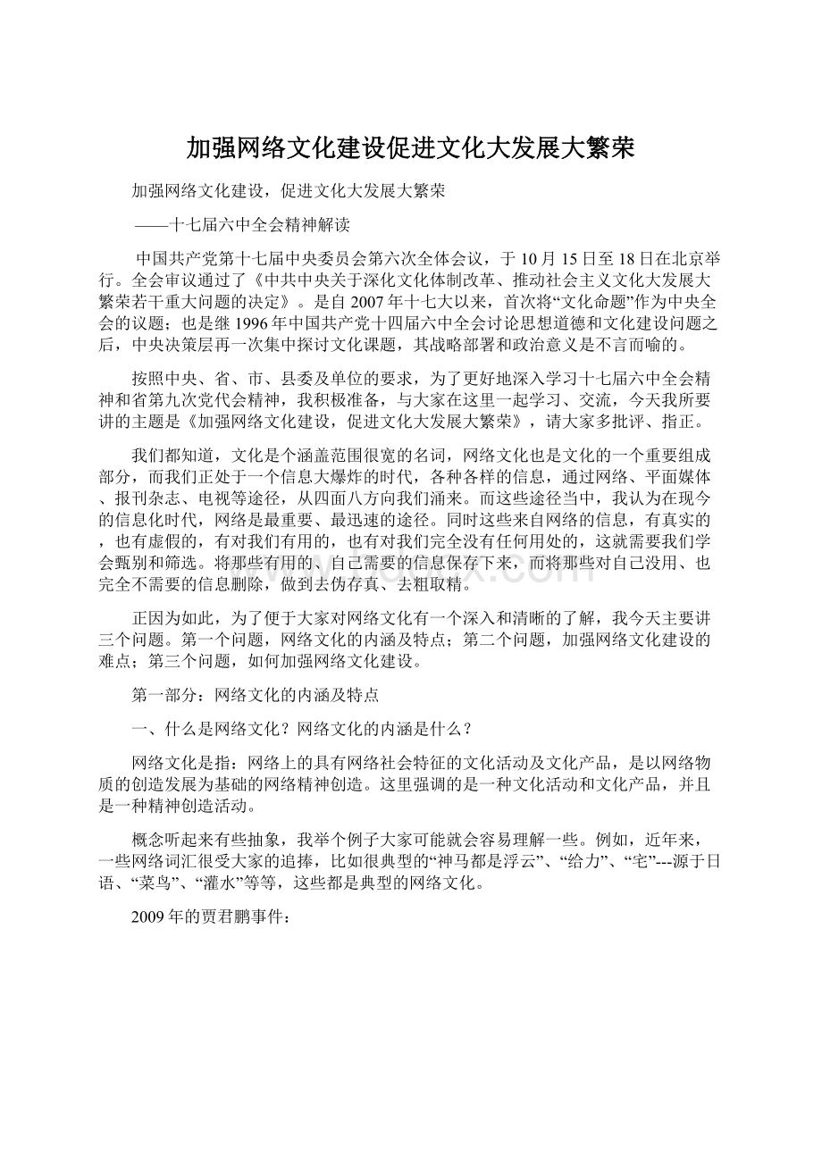 加强网络文化建设促进文化大发展大繁荣Word文档格式.docx