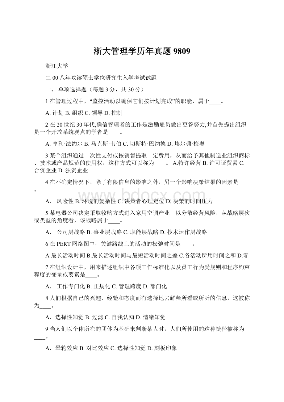 浙大管理学历年真题9809.docx