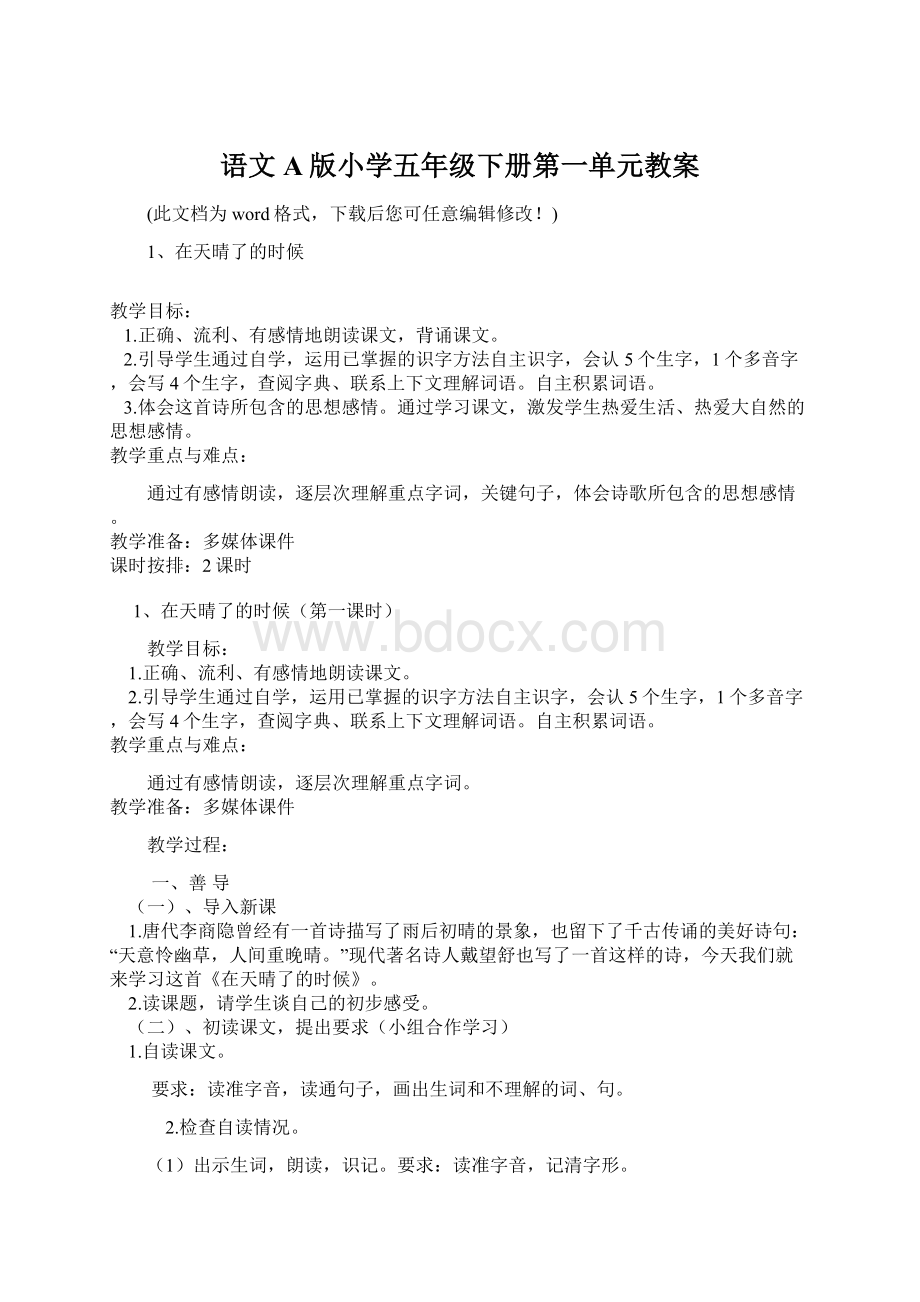 语文A版小学五年级下册第一单元教案Word格式文档下载.docx_第1页