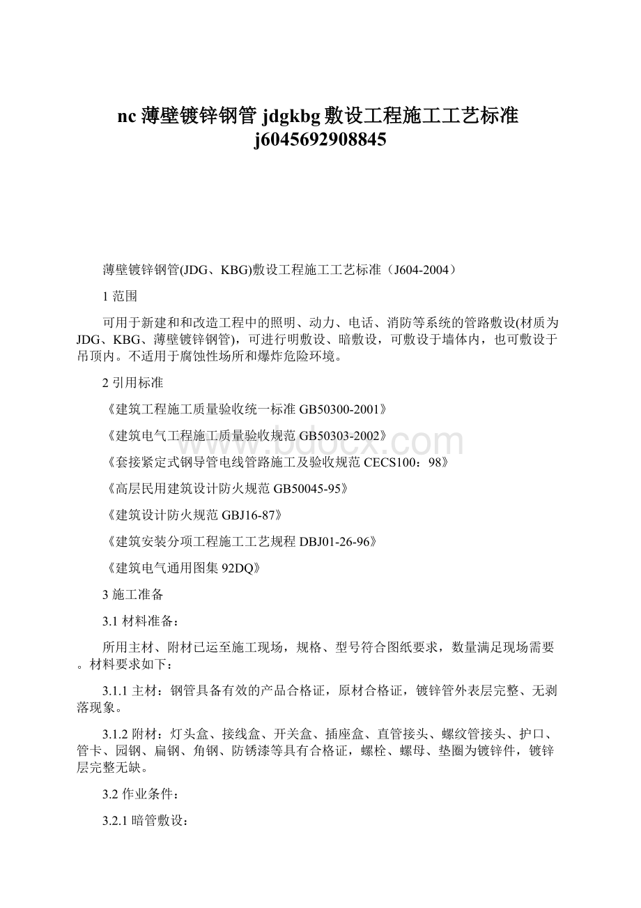 nc薄壁镀锌钢管jdgkbg敷设工程施工工艺标准j6045692908845.docx_第1页