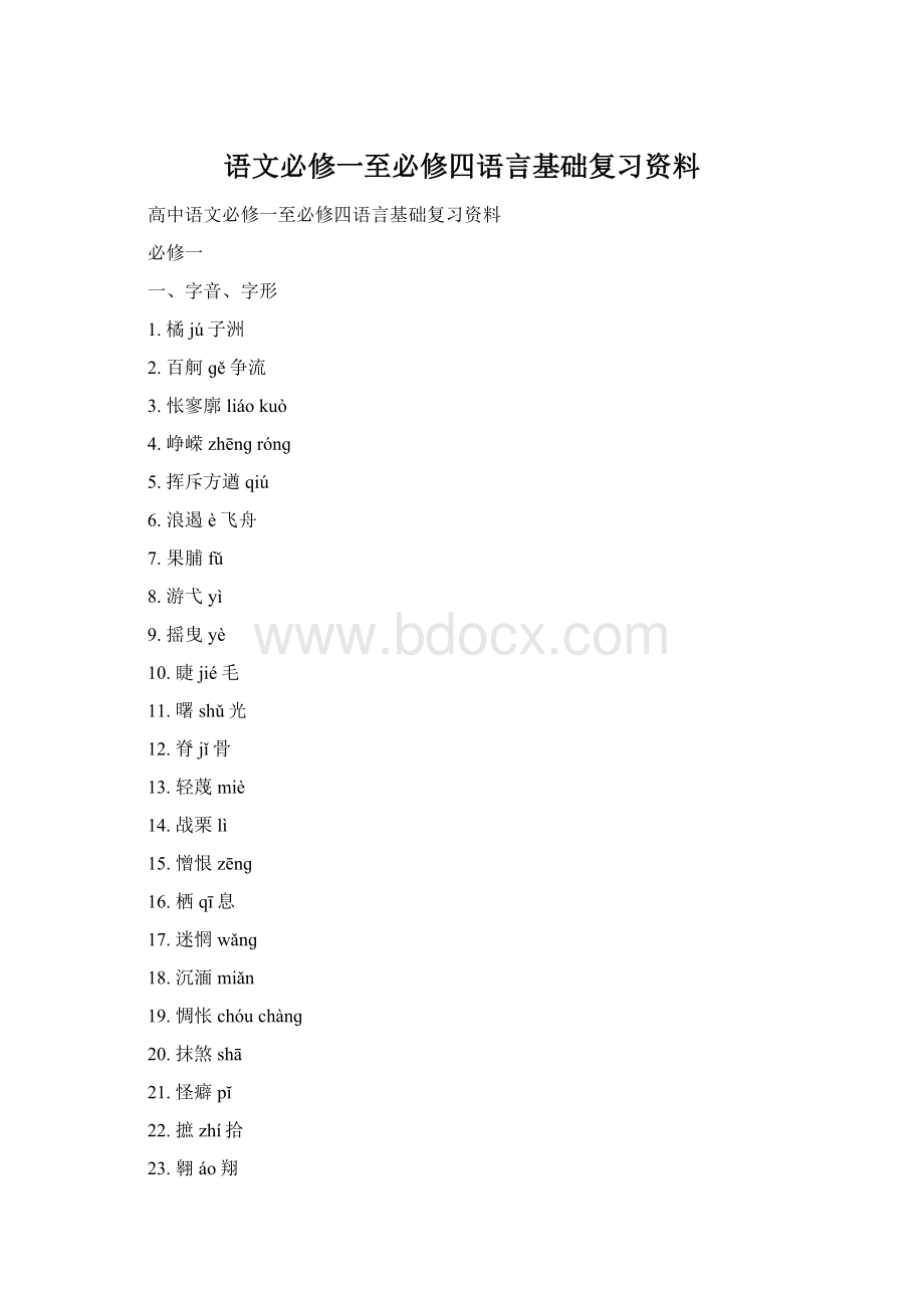 语文必修一至必修四语言基础复习资料Word格式文档下载.docx