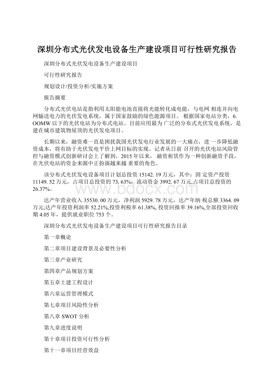 深圳分布式光伏发电设备生产建设项目可行性研究报告Word格式.docx