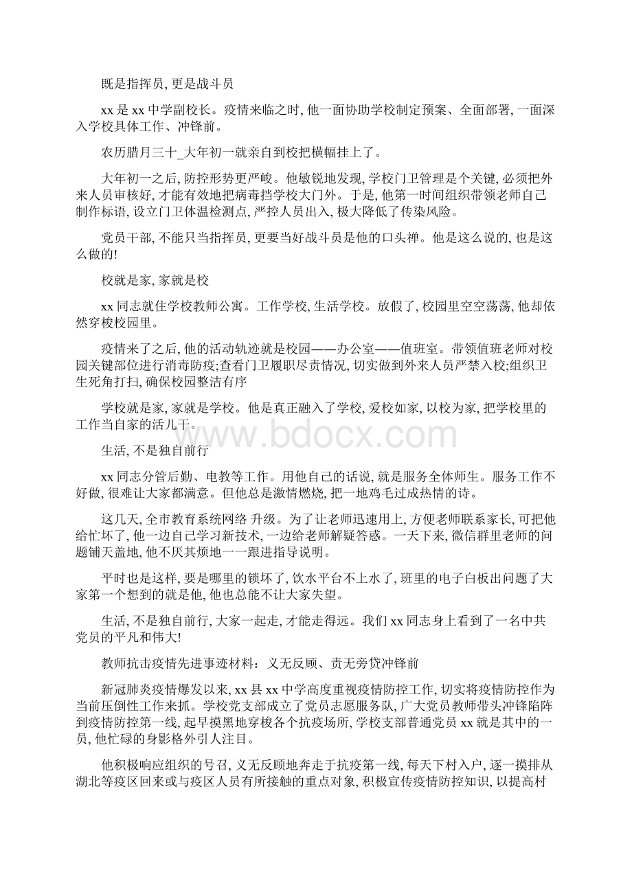 抗击疫情优秀教师事迹7篇精选范文Word文档下载推荐.docx_第3页