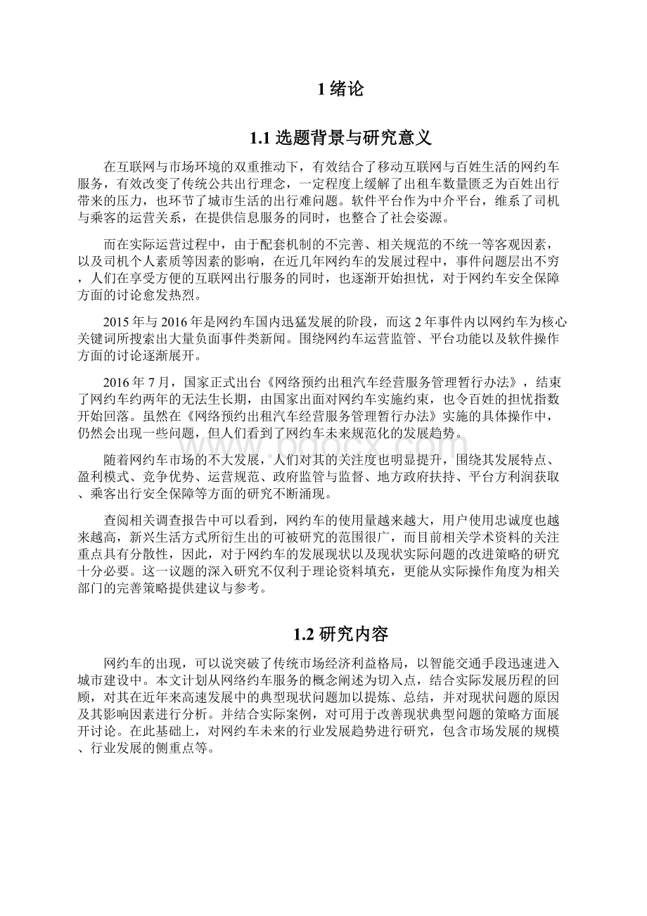 网约车的发展现状与对策研究正文.docx_第3页