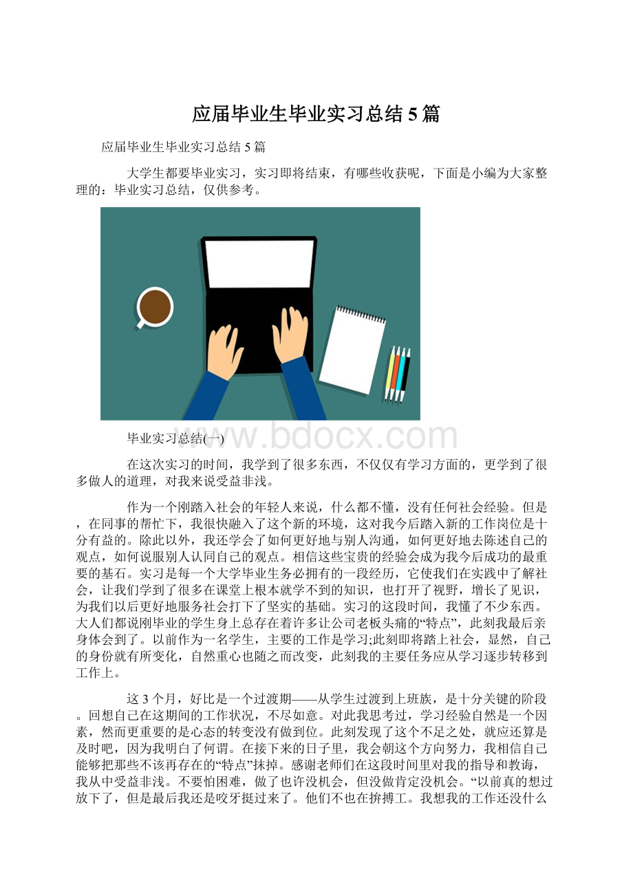 应届毕业生毕业实习总结5篇.docx_第1页