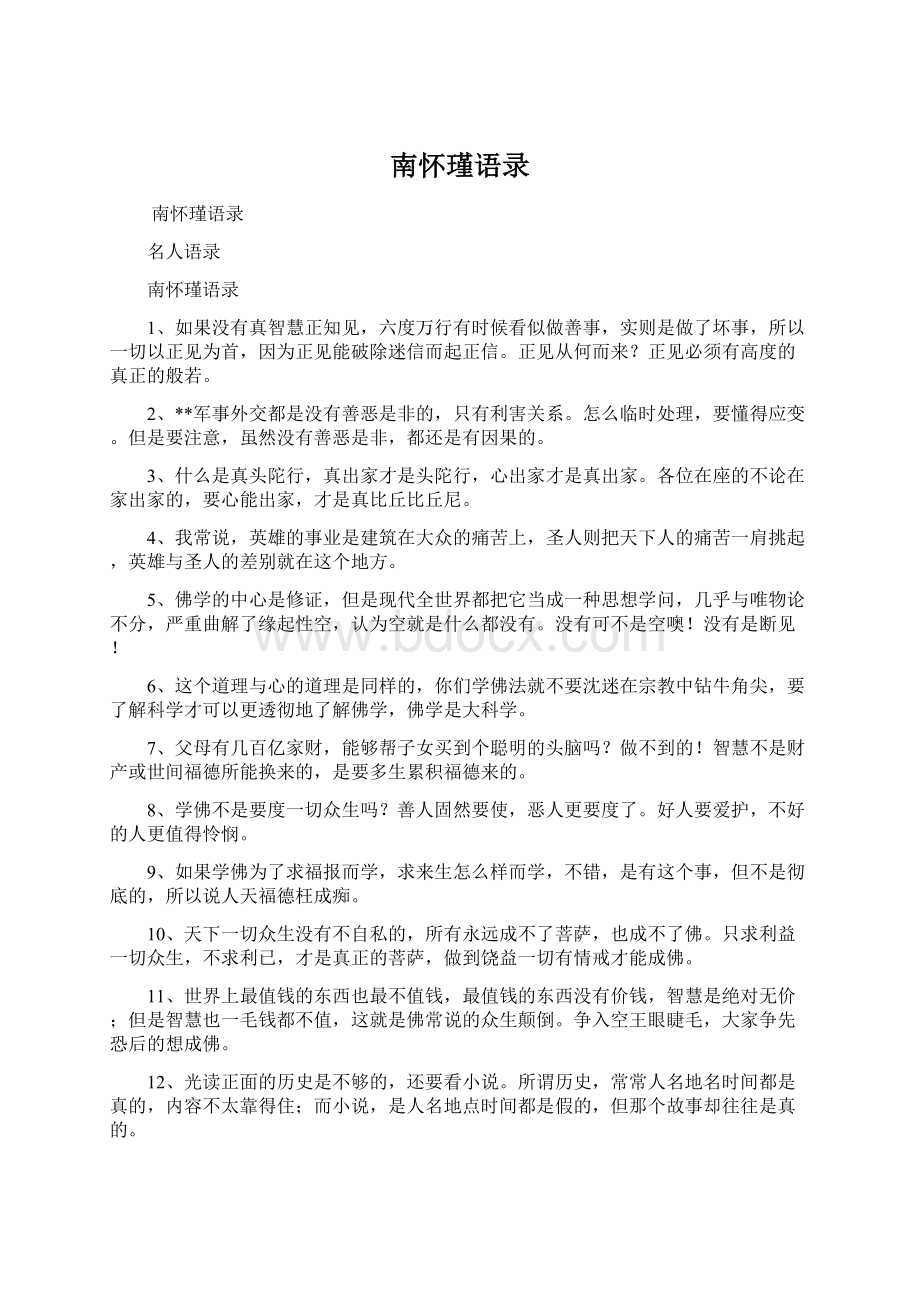 南怀瑾语录Word格式文档下载.docx