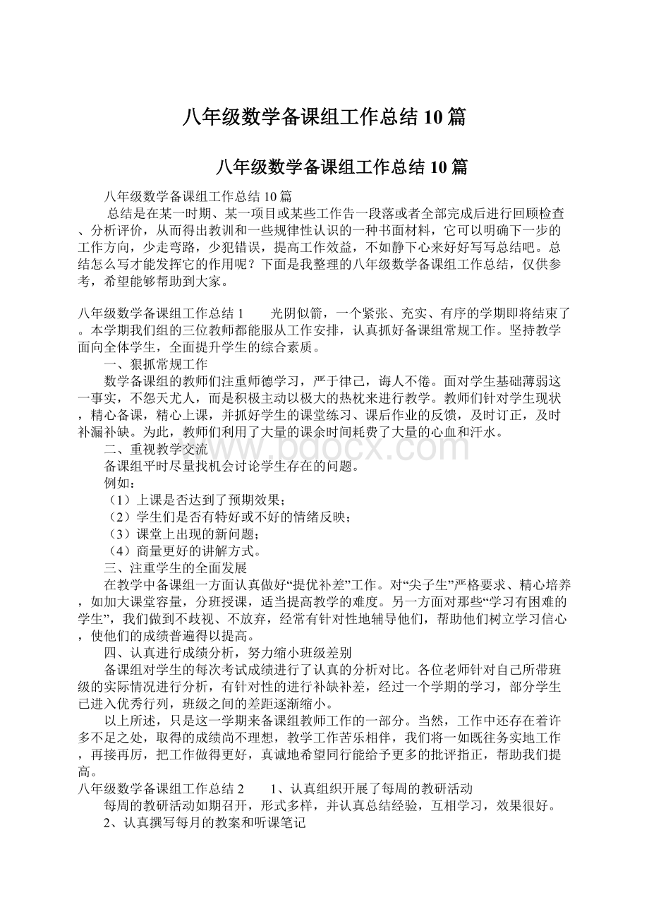 八年级数学备课组工作总结10篇Word格式文档下载.docx