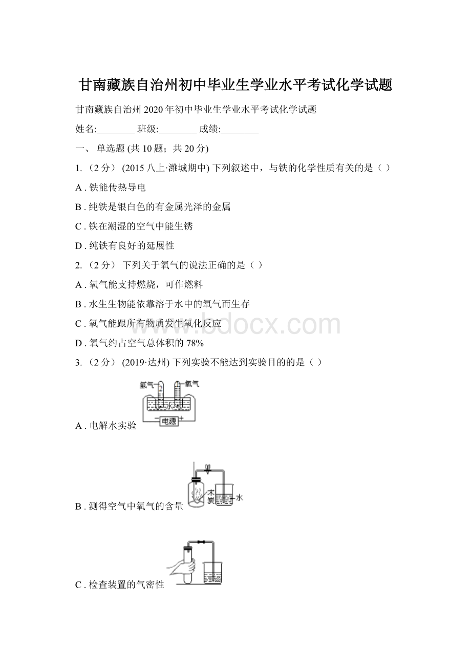 甘南藏族自治州初中毕业生学业水平考试化学试题文档格式.docx_第1页