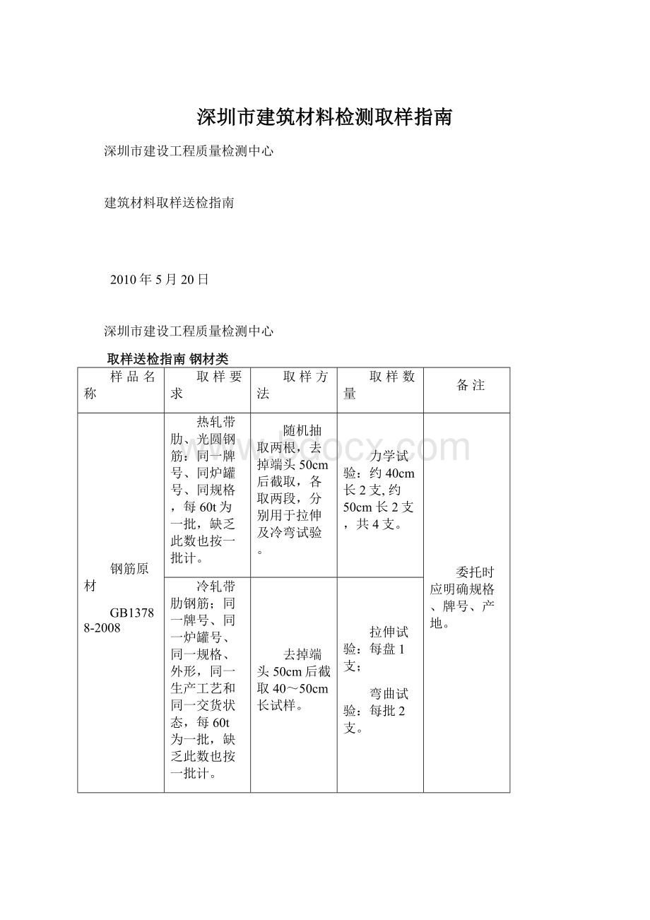 深圳市建筑材料检测取样指南文档格式.docx