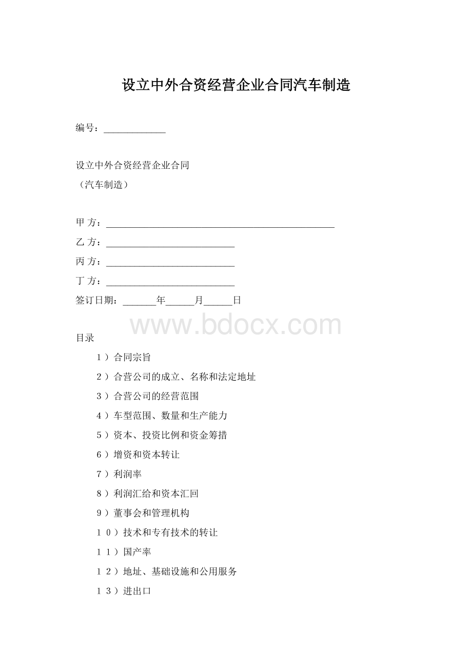 设立中外合资经营企业合同汽车制造.docx