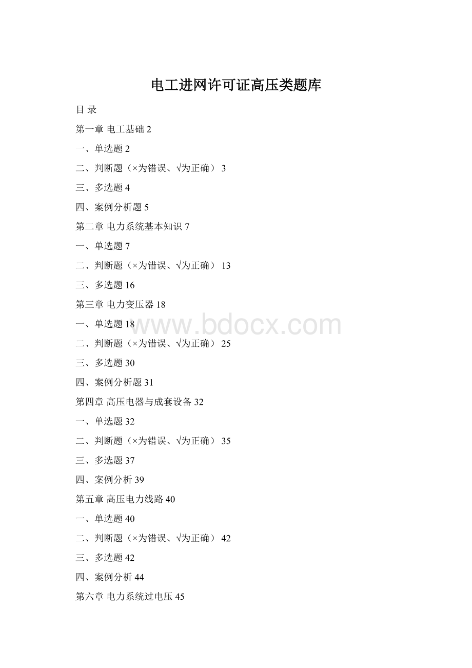 电工进网许可证高压类题库.docx_第1页