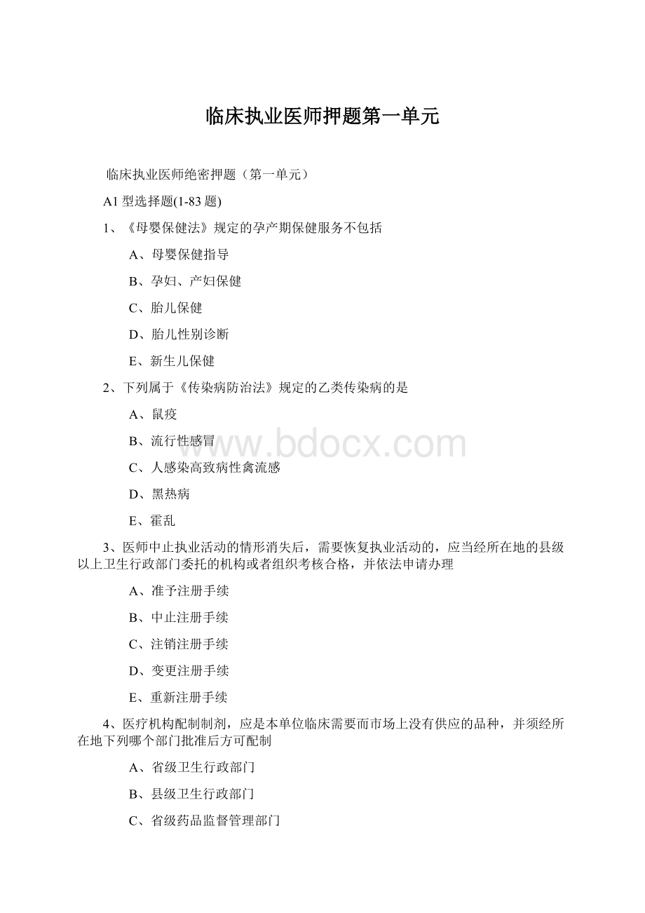 临床执业医师押题第一单元Word格式文档下载.docx