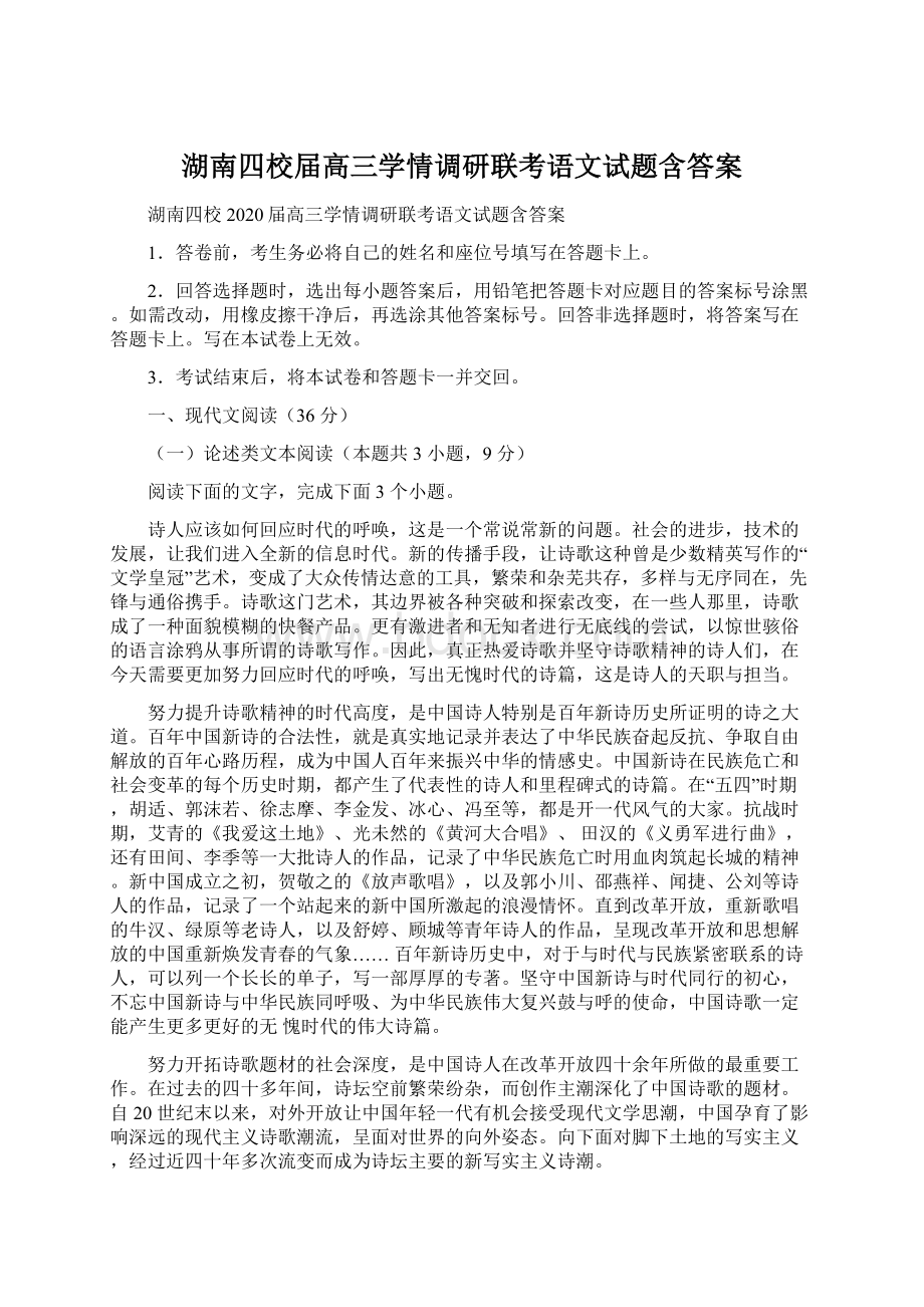 湖南四校届高三学情调研联考语文试题含答案.docx