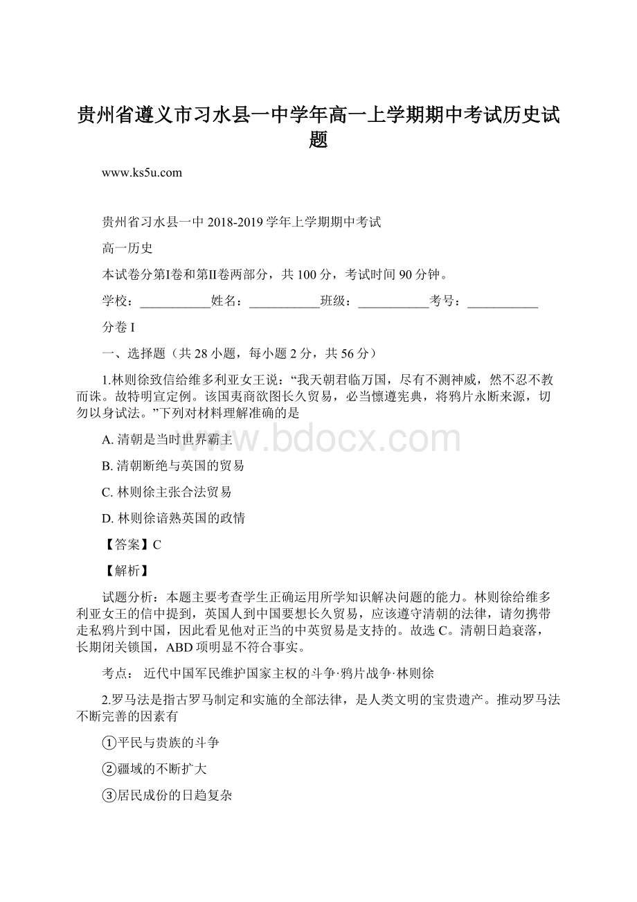 贵州省遵义市习水县一中学年高一上学期期中考试历史试题.docx