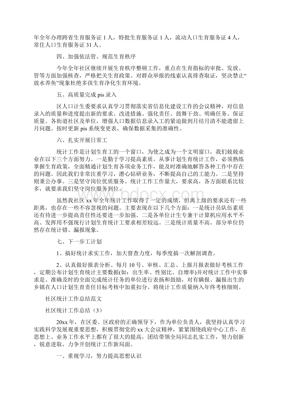 社区统计工作总结4篇.docx_第3页