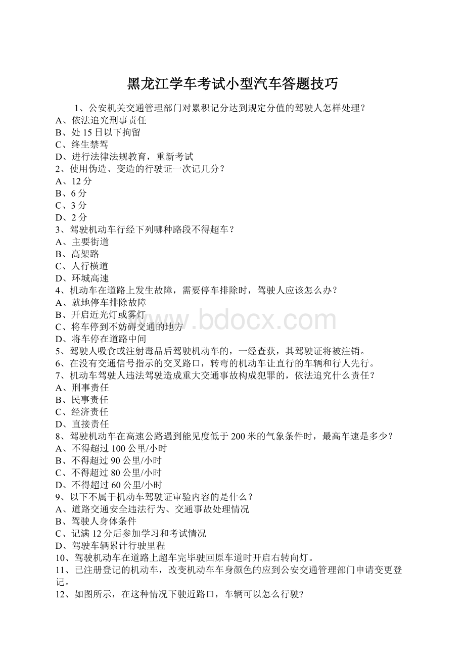 黑龙江学车考试小型汽车答题技巧Word文档格式.docx