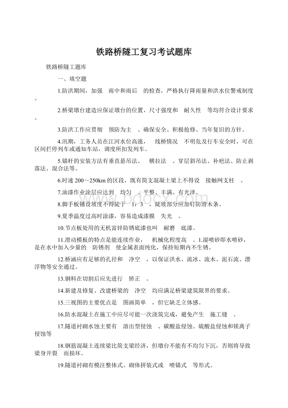 铁路桥隧工复习考试题库.docx