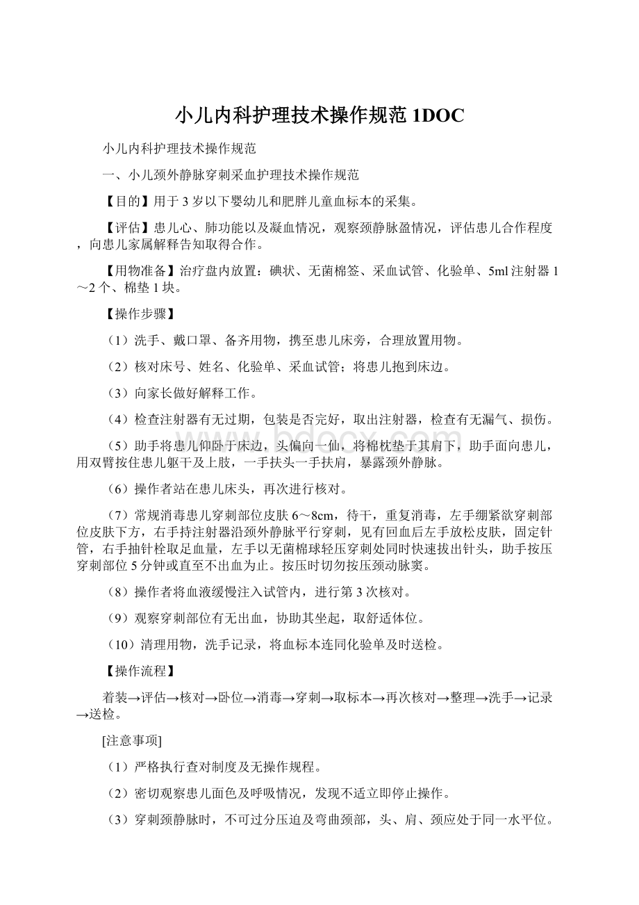 小儿内科护理技术操作规范1DOC.docx_第1页